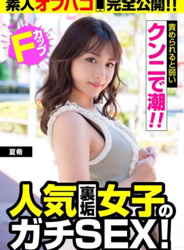 【57jksr52102】【人気裏垢女子のガチSEX！】Fカップ【クンニで潮！！】夏希 /レビュー評価5.00