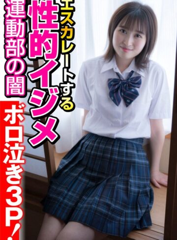 【57jksr52203】【運動部の闇】エスカレートする性的イジメ【ボロ泣き3P！】 安東南穂 安東南穂/レビュー評価5.00