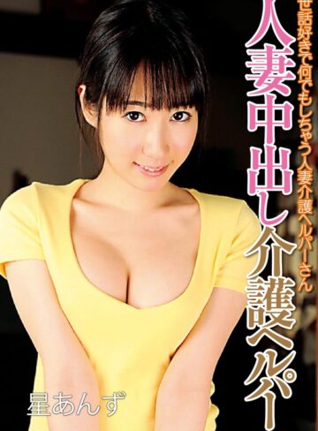 【57mcsr22501】星あんず from 人妻中出し介護ヘルパー 世話好きで何でもしちゃう人妻介護ヘルパーさん 星あんず/レビュー評価5.00