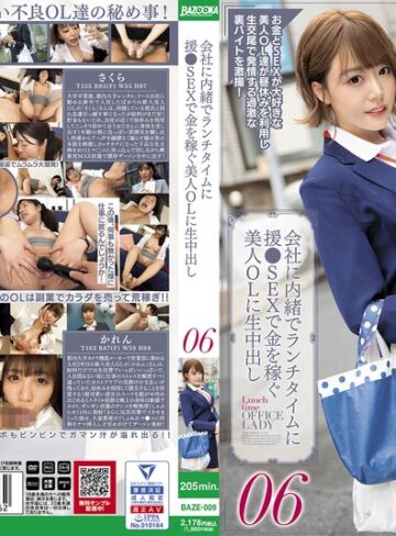 【baze00009】会社に内緒でランチタイムに援●SEXで金を稼ぐ美人OLに生中出し06 /レビュー評価5.00