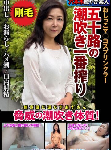【h_1787jksr72903】五十路の潮吹き一番搾り おしっこマ○コスプリンクラー 脅威の潮吹き体質！ 片桐梓 片桐梓/レビュー評価5.00