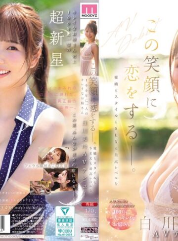 【mikr00117】この笑顔に恋をするー。愛嬌もスタイルもSEXも最高レベルな100年に一人のキレイなお姉さん・白川美玲AVデビュー 白川美玲/レビュー評価5.00
