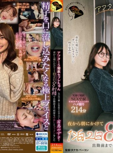 【1jera00005】アフター5精飲セフレちゃん 丸の内で働く仕事帰りの美人OL有馬みずきと夜から朝にかけて1泊2日8射精で出勤前まで何度も中出しとゴックンをした 有馬みずき/レビュー評価5.00