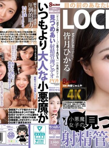 【bagr00060】「キミのガマン顔ずーーーっと見ててあげる。」小悪魔女子の見つめあい射精管理ビデオ 皆月ひかる 皆月ひかる/レビュー評価5.00