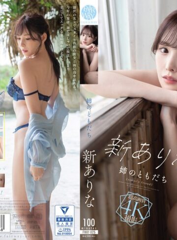 【fway00025】姉のともだち 新ありな 新ありな/レビュー評価5.00