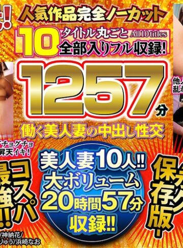 【h_1100hzgt00003】人気作品完全ノーカット10タイトル丸ごと全部入りフル収録！1257分 働く美人妻の中出し性交-永久保存版- 風間ゆみ・AIKA・水谷心音（藤崎りお）/レビュー評価5.00