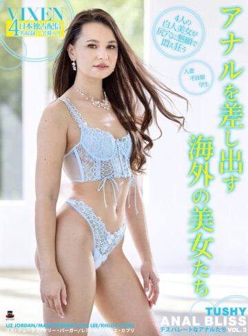 【h_1738vixbm00058】【VIXEN】ANAL BLISS VOL.3～デスパレートなアナルたち～ リズ・ジョーダン・マリー・バーガー・レア・リー/レビュー評価5.00