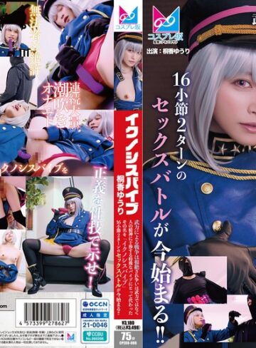 【1cpz6900006】『イクノシスバイブ』 武力による戦争は根絶され争いは武力ではなく人の精神に干渉する特殊なバイブにとって代わった。その名を「イクノシスバイブ」16小節2ターンのセックスバトルが今始まる！！ 桐香ゆうり 桐香ゆうり/レビュー評価5.00