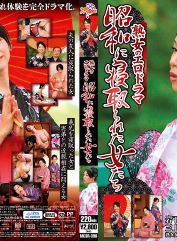 【57mcsr00390】熟女のエロドラマ 昭和に寝取られた女たち /レビュー評価5.00