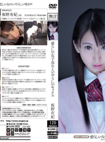 【mugon00092】愛らしい女子校生といやらしいセックス 未成年と肉体関係 板野有紀 板野有紀/レビュー評価5.00