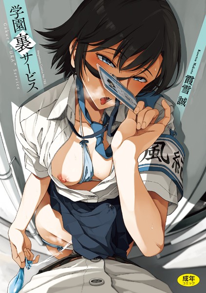 【制服】学園裏サービス｜霞雪誠 評価数13