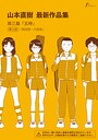 【単話】山本直樹最新作品集（単話）｜山本直樹 評価数1