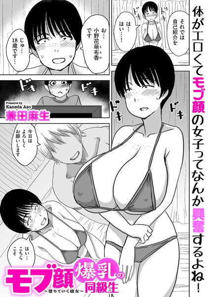 【制服】モブ顔爆乳の同級生〜堕ちていく彼女〜（単話）｜兼田麻生 評価数2