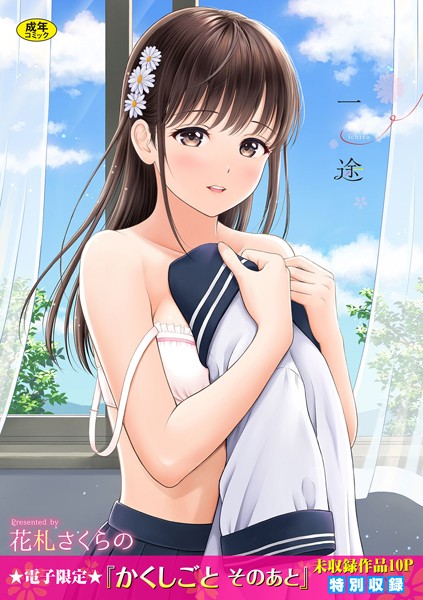 【単行本】一途【デジタル特装版】｜花札さくらの 評価数23