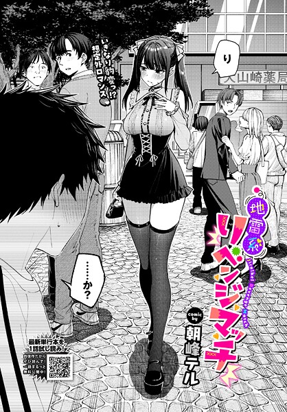 【クンニ】地雷系リべンジマッチ（単話）｜朝峰テル 評価数3