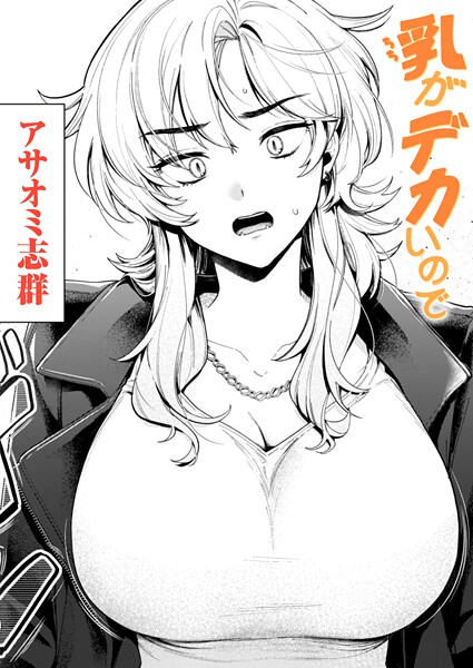 【クンニ】乳がデカいので（単話）｜アサオミ志群 評価数2