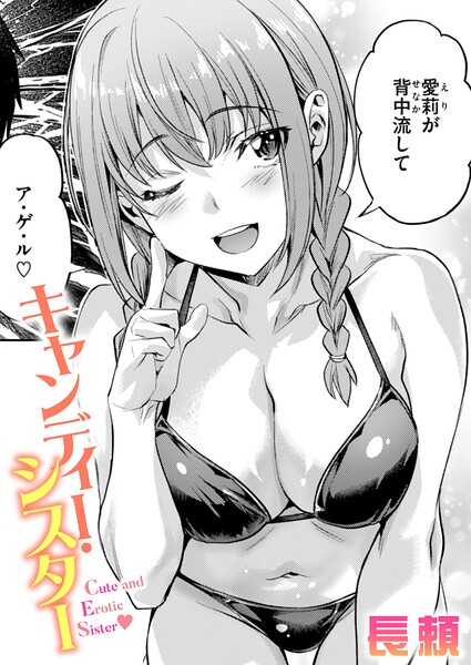 【単話】キャンディー・シスター（単話）｜長頼 評価数2