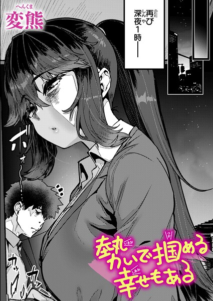 【クンニ】勢いで掴める幸せもある（単話）｜変熊 評価数1