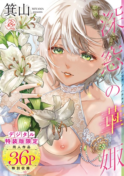 【単行本】深窓の華娵 【デジタル特装版】｜箕山 評価数17