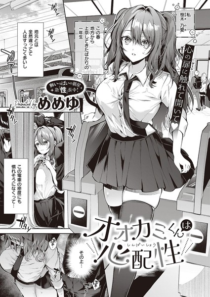 【制服】オオカミくんは心配性（単話）｜めめゆ 評価数5