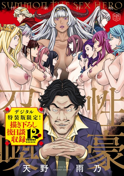 【ファンタジー】性豪召喚【デジタル特装版】｜天野雨乃 評価数10