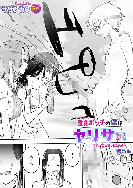 【美乳】童貞ボッチの僕はヤリサーに入ってしまったらしい（単話）｜サザンガク 評価数6