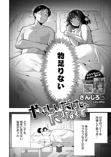 【単話】やさしいだけじゃ、たりなくて（単話）｜さんじろ 評価数6