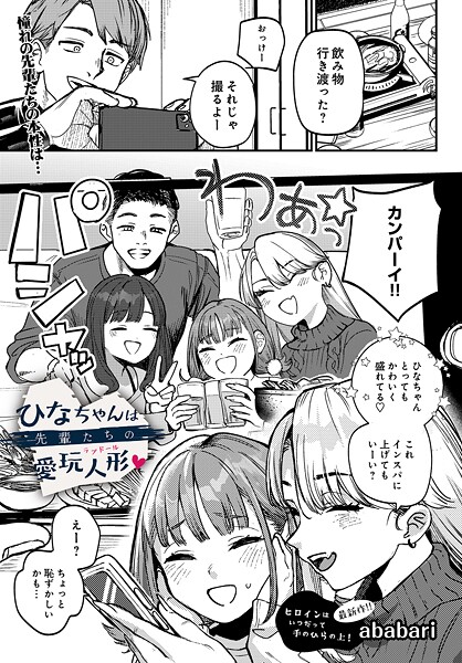 【辱め】ひなちゃんは先輩たちの愛玩人形▽（単話）｜ababari 評価数7