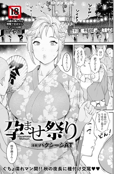 【単話】孕ませ祭り【単話】（単話）｜バクシーシAT 評価数2