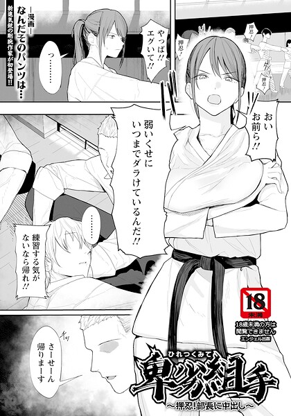 【単話】卑劣組手 〜押忍！ 部長に中出し〜 【単話】（単話）｜なんだそのパンツは… 評価数