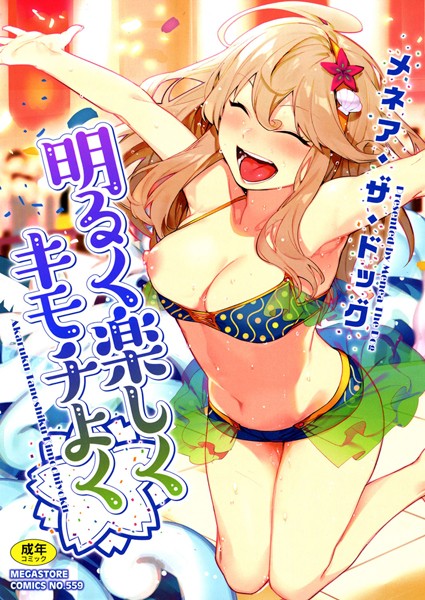 【単行本】明るく楽しくキモチよく｜メネア・ザ・ドッグ 評価数58