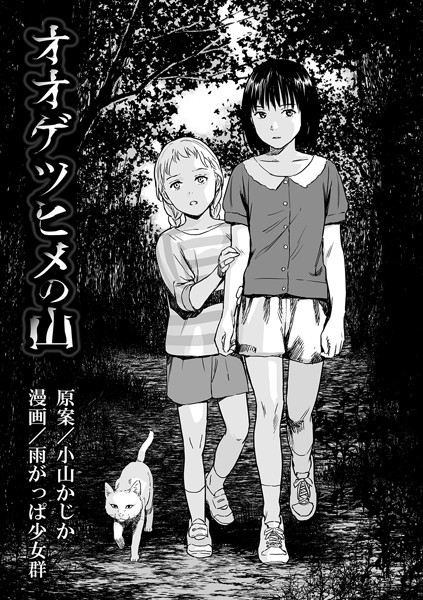 【単話】オオゲツヒメの山（単話）｜雨がっぱ少女群 評価数13