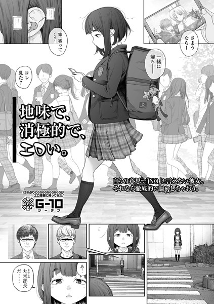 【羞恥】地味で、消極的で、エロい。（単話）｜G10 評価数26