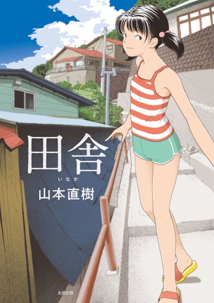 【単行本】田舎｜山本直樹 評価数39