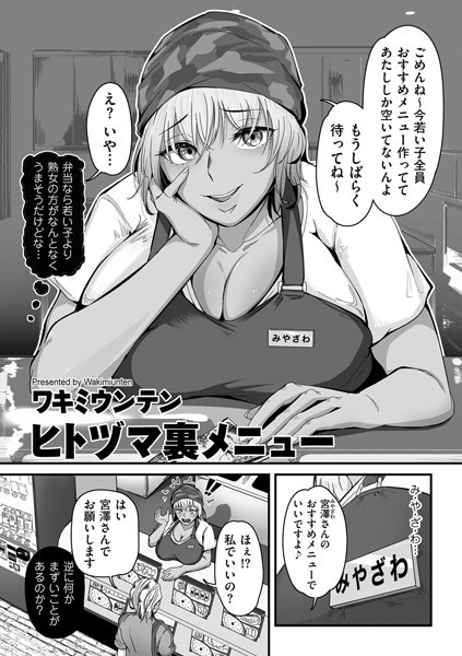 【単話】ヒトヅマ裏メニュー（単話）｜ワキミウンテン 評価数