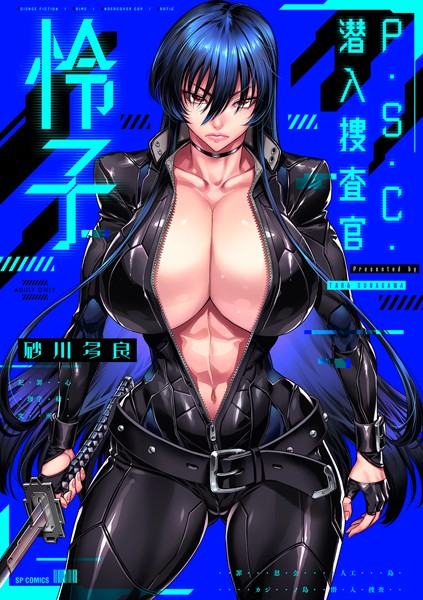 【拘束】P.S.C.潜入捜査官 怜子【電子特装版】｜砂川多良 評価数21