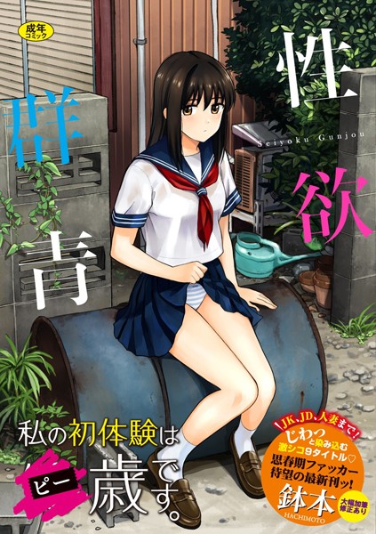 【単行本】性欲群青【FANZA限定版】｜鉢本 評価数39