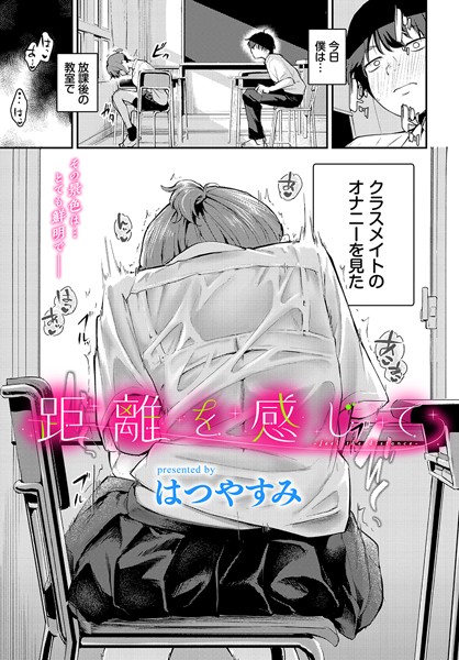 【羞恥】距離を感じて（単話）｜はつやすみ 評価数5
