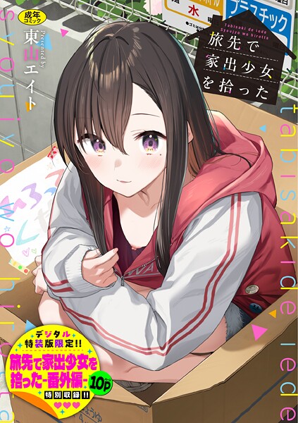 【羞恥】旅先で家出少女を拾った（単行本）｜東山エイト 評価数12