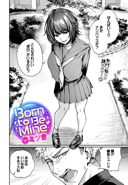 【制服】Born to Be Mine（単話）｜ミツき 評価数