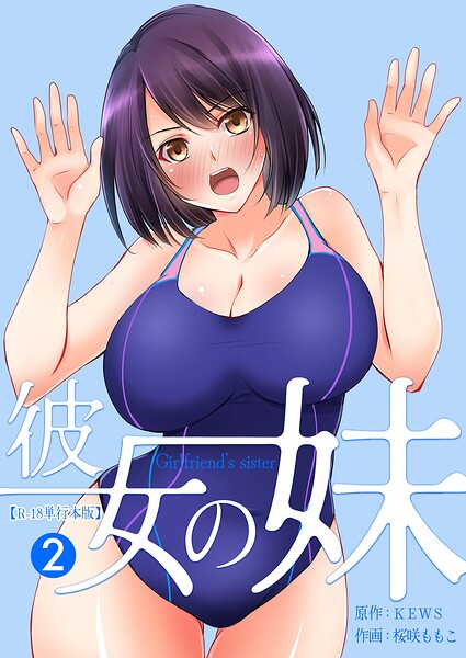 【フルカラー】彼女の妹【R-18単行本版】｜桜咲ももこ 評価数