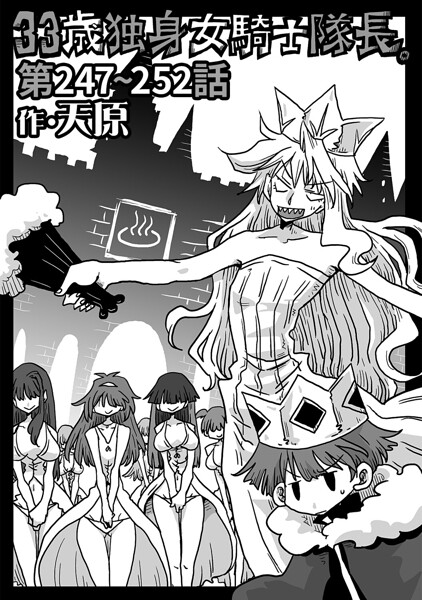 【ギャグ・コメディ】33歳独身女騎士隊長。（単話）｜天原 評価数9