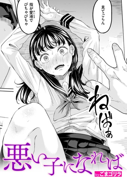 【単話】悪い子になれば（単話）｜ごまゴリラ 評価数2