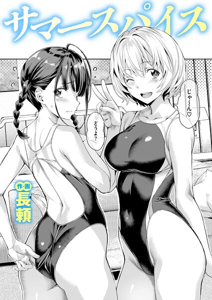 【単話】サマースパイス（単話）｜長頼 評価数3