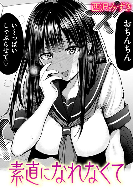 【羞恥】素直になれなくて（単話）｜西沢みずき 評価数3