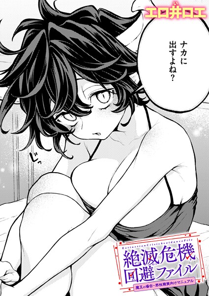 【ファンタジー】絶滅危機回避ファイル（単話）｜エロ井ロエ 評価数5