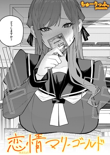 【単話】恋情マリーゴールド（単話）｜ちゅーりっふ。 評価数1