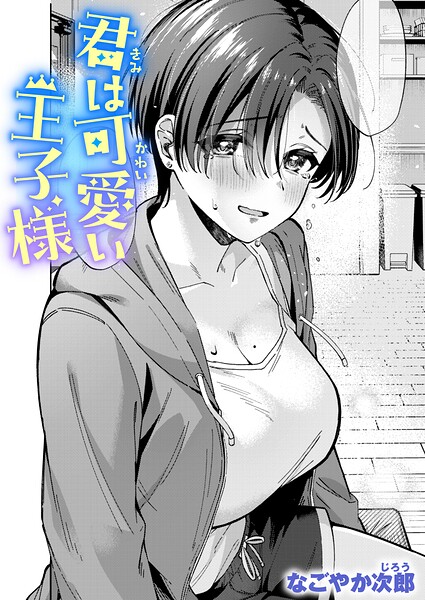 【単話】君は可愛い王子様（単話）｜なごやか次郎 評価数2