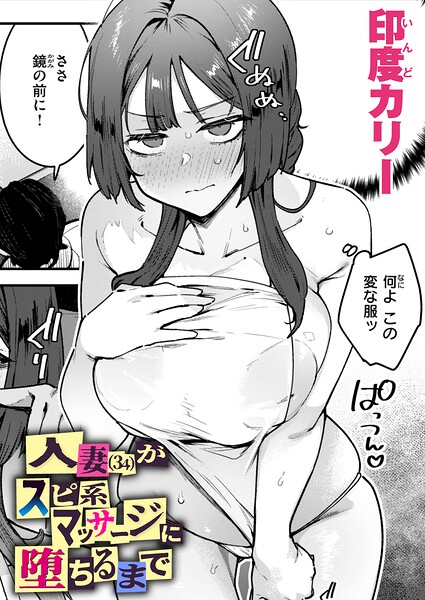 【単話】人妻（34）がスピ系マッサージに堕ちるまで（単話）｜印度カリー 評価数