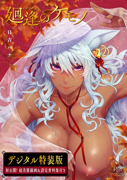 【単行本】廻逢のケモノ 【デジタル特装版】｜日吉ハナ 評価数12